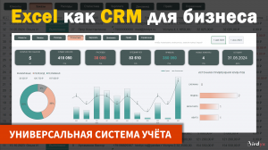 Система учёта на базе Excel + дашборд. CRM в Excel: клиенты, продажи, расходы #excel #эксель #crm