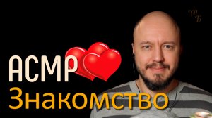 Можно познакомиться? | АСМР Ролевая Игра | негромкий мужской голос