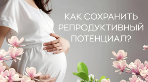 ?⚕️ Как сохранить репродуктивный потенциал?