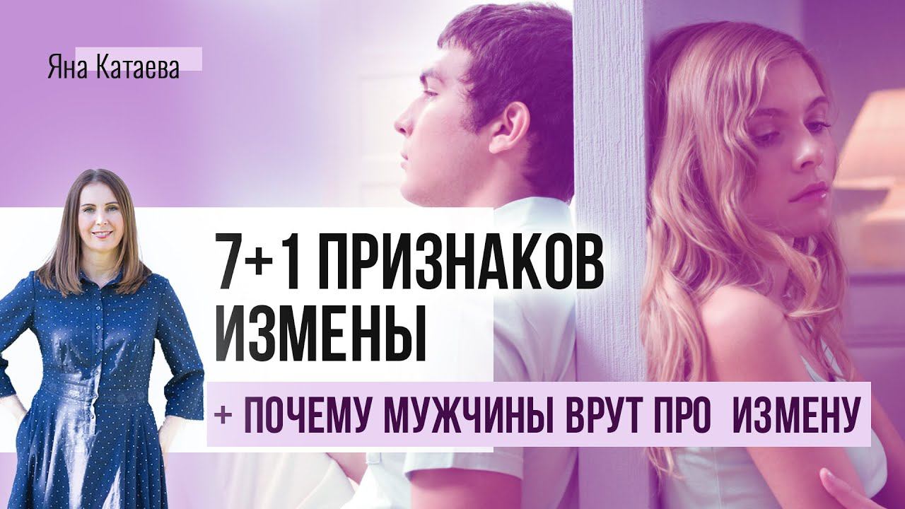Как понять, что муж изменяет? 7+1 признаков измены. БОНУС в конце: Почему мужчины врут про измену?