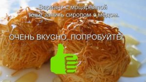 ДРЕВНЕВОСТОЧНЫЙ ДЕСЕРТ "КАДАИФ". РЕЦЕПТЫ ЛАКОМСТВА ИЗ ТЕСТА.