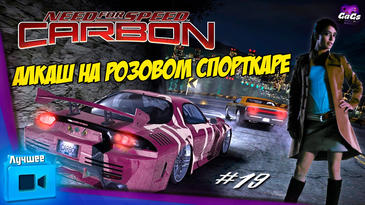 HIGHWAY TO HELL [Need for Speed: Carbon | ЛУЧШЕЕ #19]