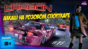 HIGHWAY TO HELL [Need for Speed: Carbon | ЛУЧШЕЕ #19]