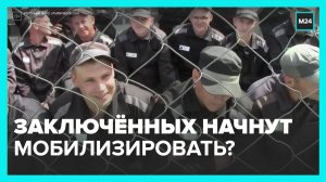 В Госдуму внесли законопроект об участии заключённых в СВО — Москва 24