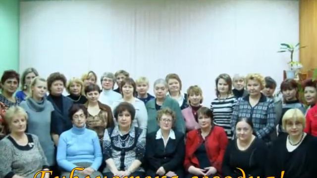 С Общероссийским Днем библиотек! смотреть онлайн