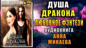Академия Галэйн. Душа дракона. Любовное фэнтези (Анна Минаева) Аудиокнига