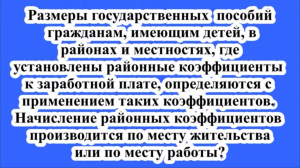 Размеры пособий гражданам, имеющим детей, в районах, где установлены районные коэффициенты.
