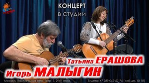 Игорь МАЛЫГИН и Татьяна ЕРАШОВА  ♫ Студия БАРЗЕНХОЛЛ, 14.10.2023