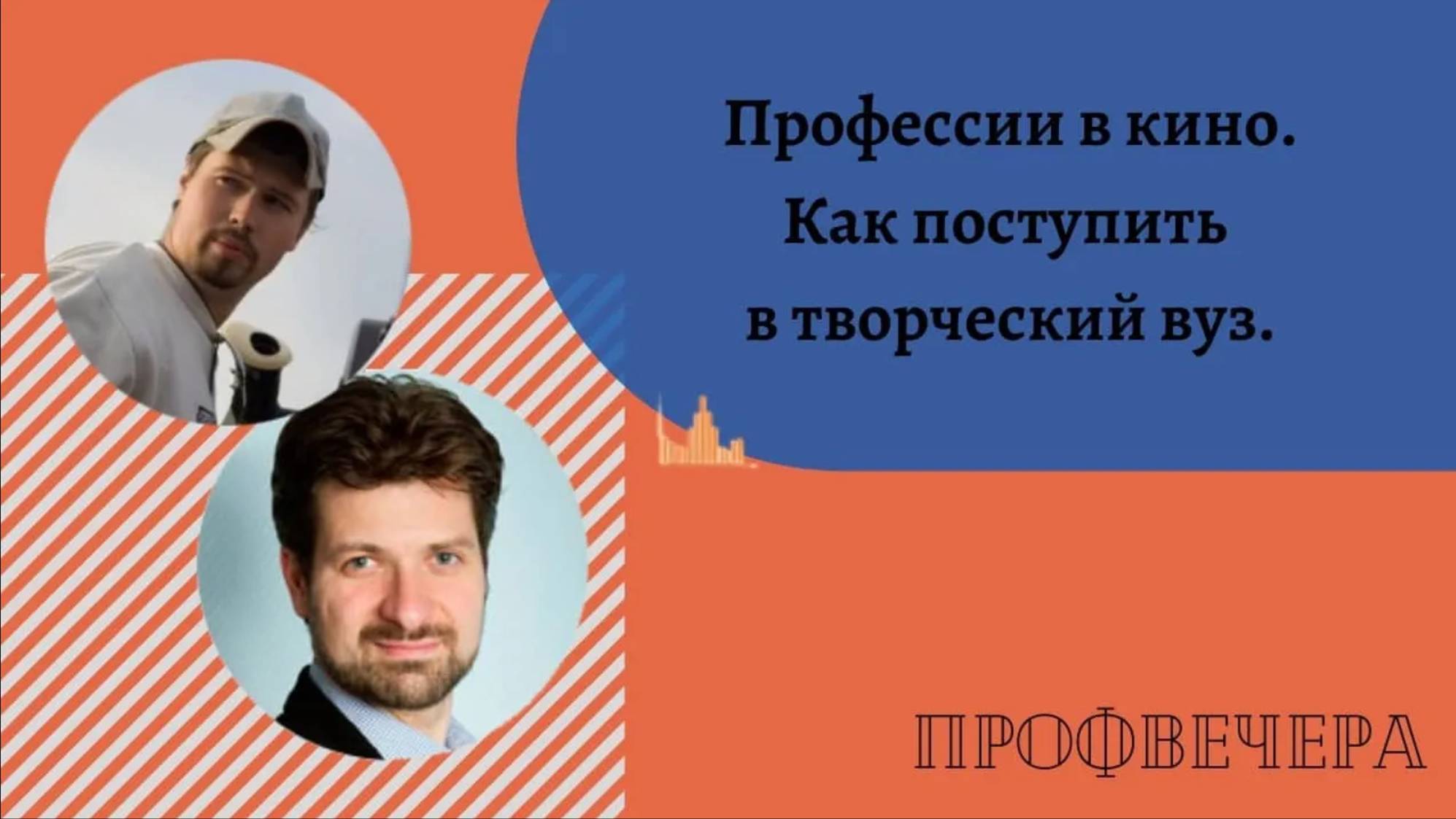 Профвечер 13 мая 2020г. Михаил Онипенко_ Профессии в кино и Как поступить в творческий вуз