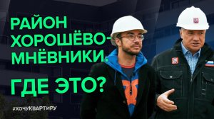 Марат Хуснуллин про развитие района Хорошёво-Мнёвники. ЖК Серебряный Парк от компании INGRAD