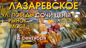 Лазареввское ул. Победы 14 сентября, Лазаревское сегодня, Лазаревское влог, Лазаревское обзор