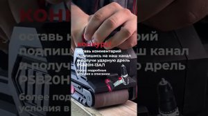 Конкурс! Дарим ударную дрель за комментарий