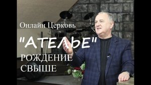 "Рождение свыше" - Кузнецов Николай