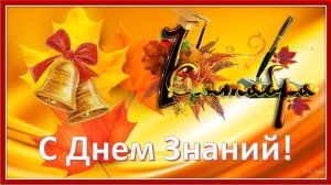 С Днем Знаний! С началом учебного года! С 1 сентября!
