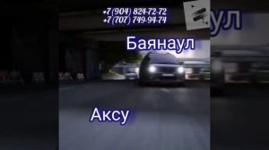 пассажирские перевозки Омск-Павлодар