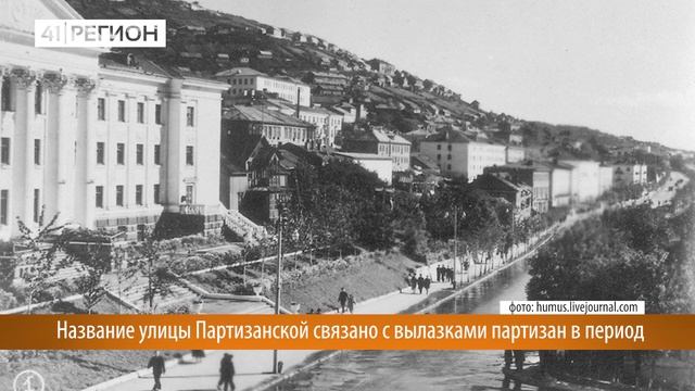 ТЕПЕРЬ ВЫ ЭТО ЗНАЕТЕ! ОТКУДА ПОШЛО НАЗВАНИЕ УЛИЦЫ ПАРТИЗАНСКАЯ