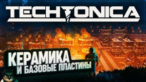 КЕРАМИКА \ СТАЛЬНЫЕ И МЕДНЫЕ ПЛАСТИНЫ  #TECHTONICA \ 38