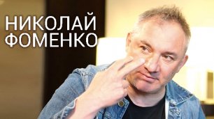 Николай ФОМЕНКО | Новое интервью ВОКРУГ ТВ