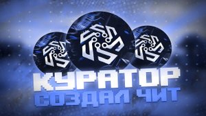 КУРАТОР FUNTIME СОЗДАЛ ЛУЧШИЙ ЛЕГИТНЫЙ ЧИТ... | ft. Troxill Client