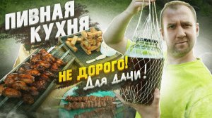 Пивная кухня | Накрываем поляну БЕЗ ШАШЛЫКОВ | "НЕдорого!"
