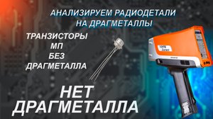 Проверим транзисторы мп на содержание драгметаллов