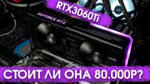 Ждали доступных видеокарт? Дождались... Обзор на RTX3060 Ti by RHW!