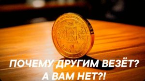 ПОЧЕМУ ДРУГИМ ВЕЗЁТ? А ВАМ НЕТ?!