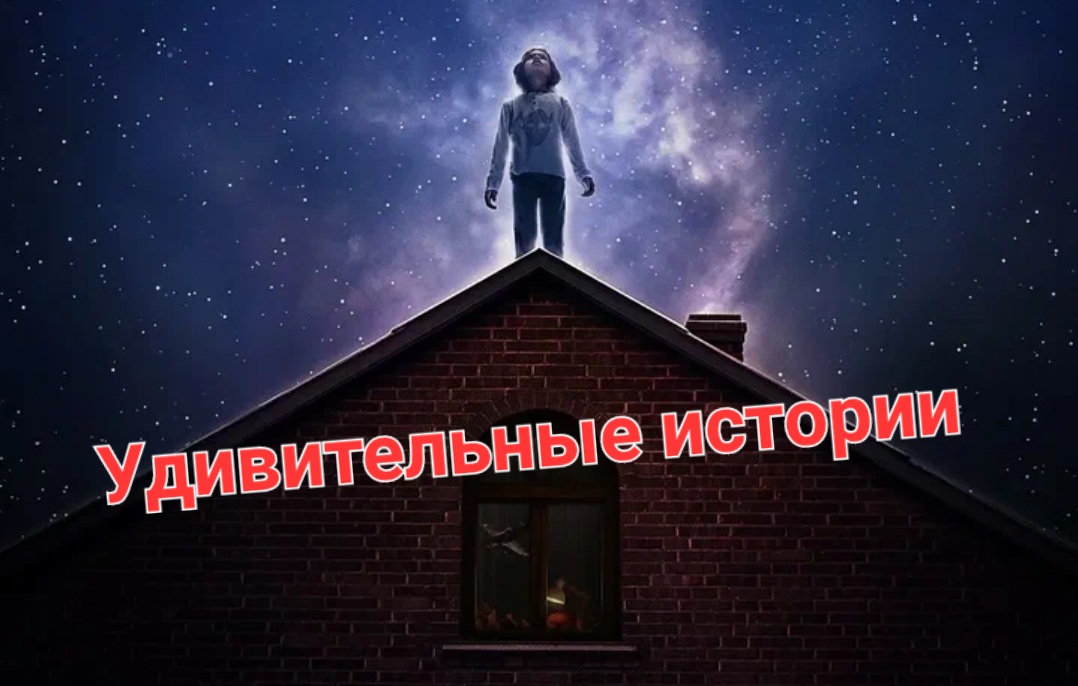 Вы всё перепутали. Сериал "Удивительные истории ". смотреть онлайн