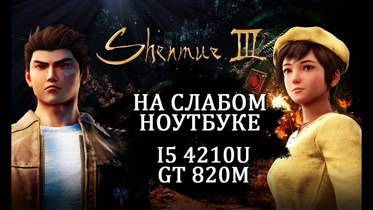 Shenmue 3 на слабом ноутбуке (устаревшее, перезалив)