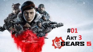 [Прохождение] Gears 5: Акт 3. Глава 1 (без комментариев)