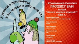 Прожект БАМ - Пуэрто Рико