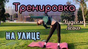 ТРЕНИРОВКА ДЛЯ ПОХУДЕНИЯ | на свежем воздухе