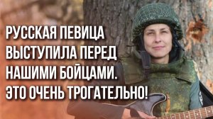 "Победа будет за нами! Только так!":  Чичерина выступила на передовой
