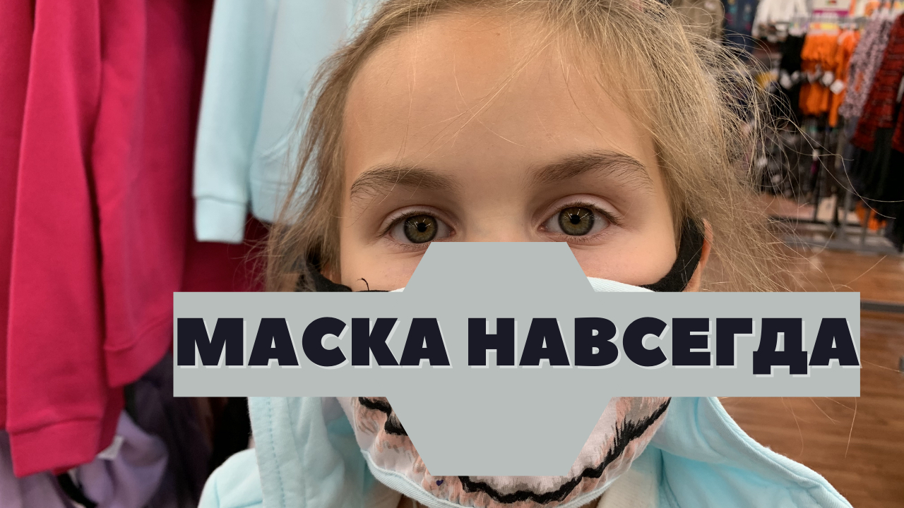 МАСКА ? НАВСЕГДА