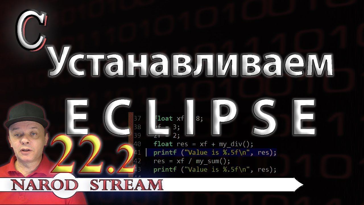 Программирование на C. Урок 22. Устанавливаем Eclipse. Часть 2