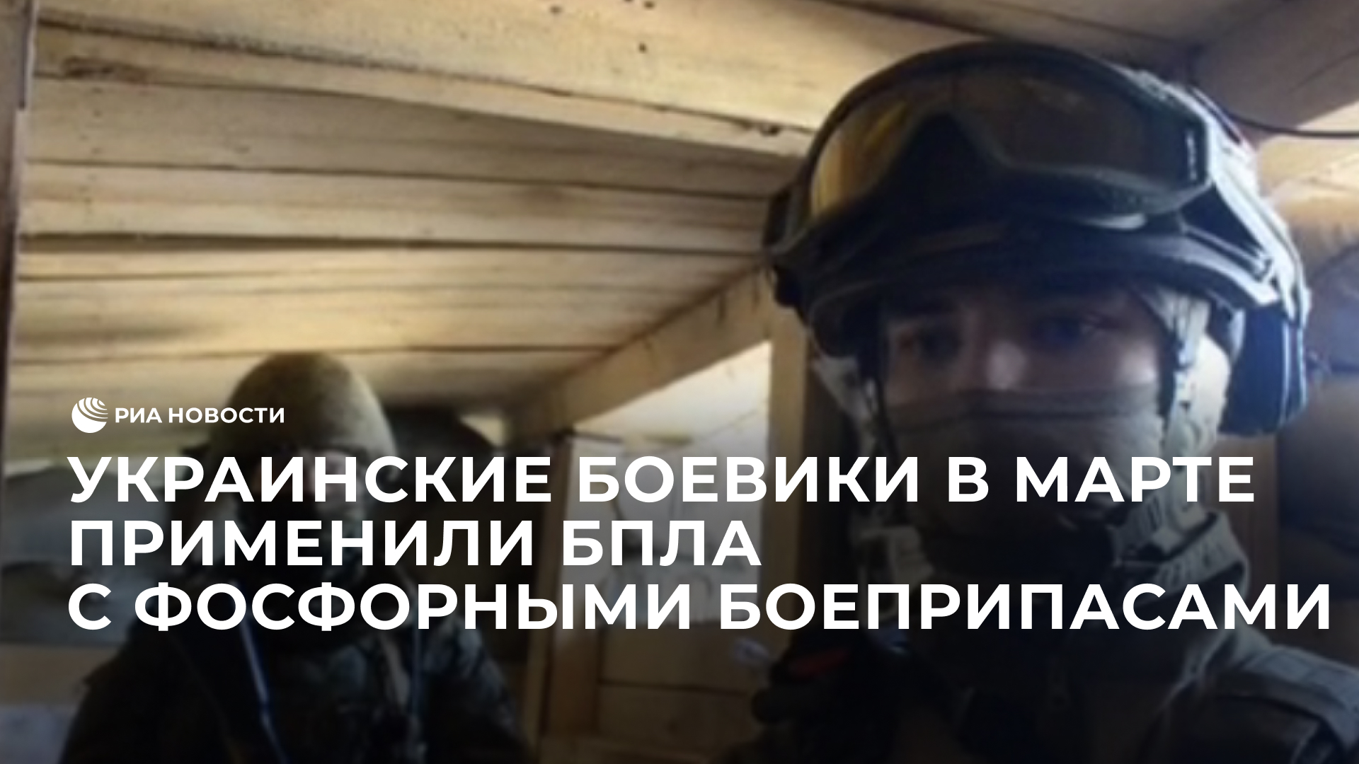 Украинские боевики в марте применили БПЛА с фосфорными боеприпасами