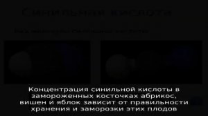 Синильная кислота в косточках фруктов: чем вредна, какое воздействие оказывает на организм человек.