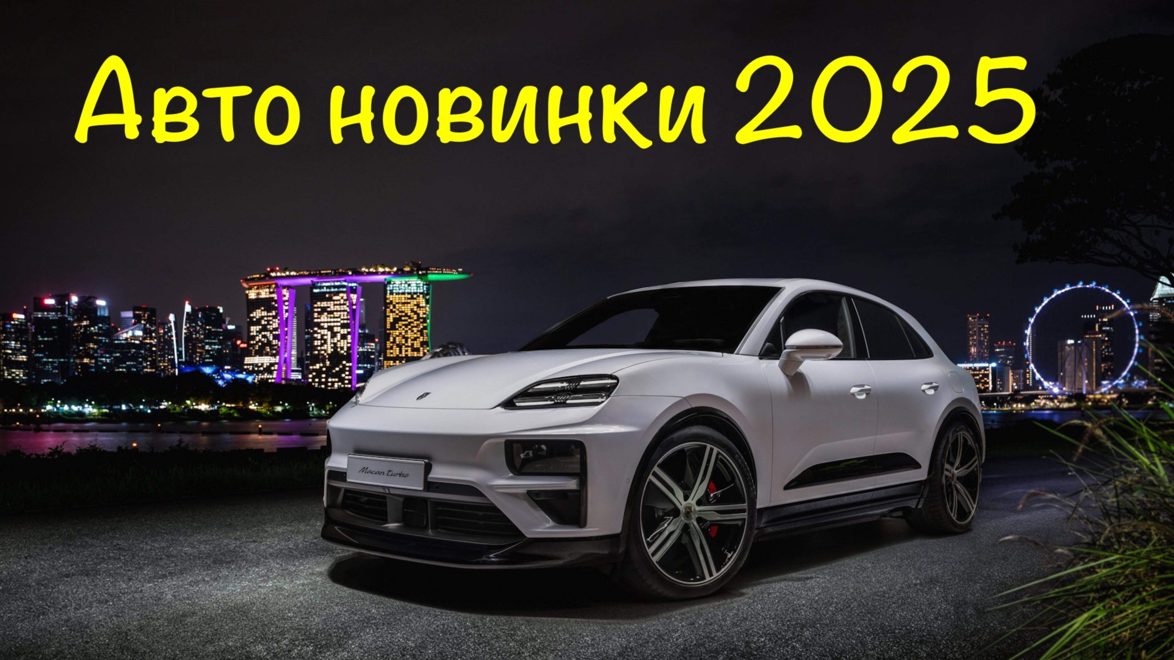 Авто новинки 2025 - Новый Porsche Macan, Рестайлинговый Cadillac Escalade, Exlantix, GAC, Chery!