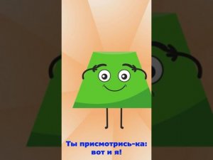 Я Трапецияl Фигуры для детей. Песенки Для Детей @broandsisrussia