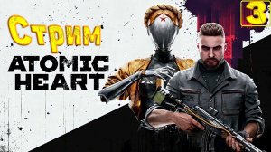 Cтрим прохождение игры Atomic Heart Часть 3