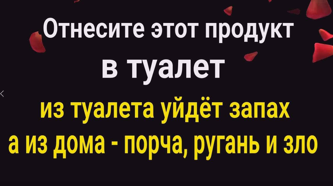 Чистка дома от порчи, ругани и зла. Отнесите этот продукт в туалет...