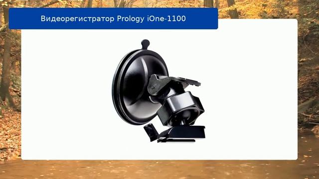 Видеорегистратор Prology iOne-1100 смотреть онлайн