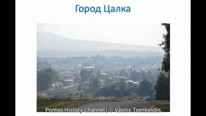 Греки Цалки: «Греки на Кавказе с древних времен до нашего времени» (Василий Ченкелидис, историк)