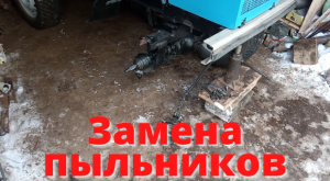 Замена пыльников приводов классического минитрактора.???