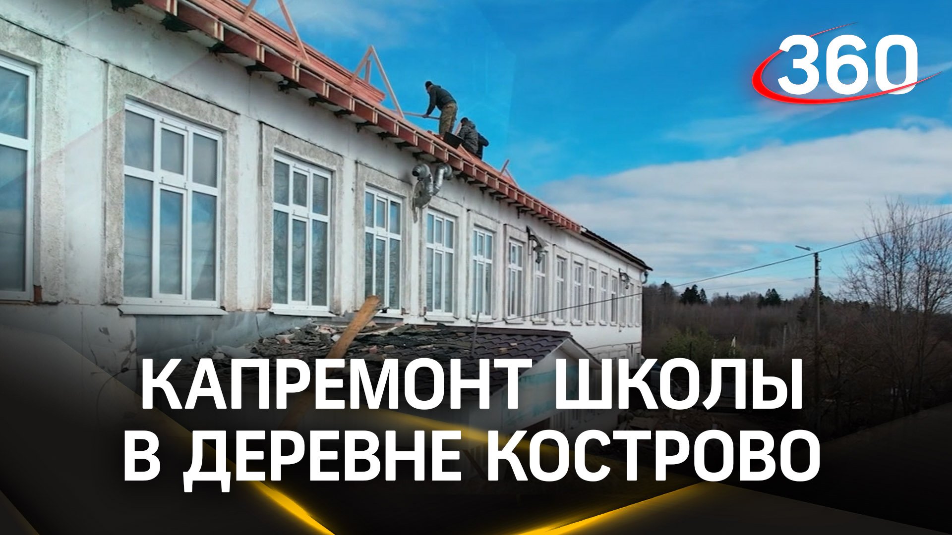 Школа в деревне Кострово откроется после капремонта 1 сентября 2024 года