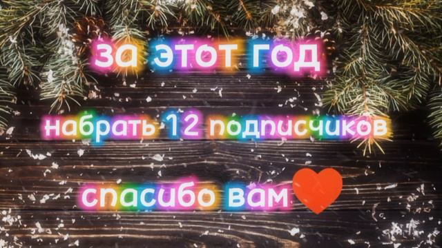 ИТОГИ 2023 ГОДА/ СКОРО НОВЫЙ ГОД ПОЗДРАВЛЯЮ смотреть онлайн