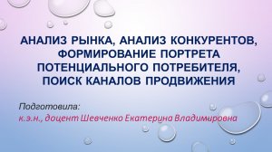 Анализ рынка: потребители и каналы продвижения