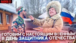 МАКСИМ НАРОДНЫЙ Выпуск №22 Готовим с настоящим военным в День защитника Отечества