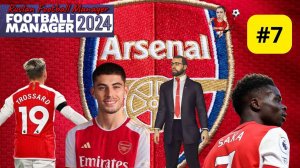 Football Manager 2024 Карьера Арсенал #7 Бета