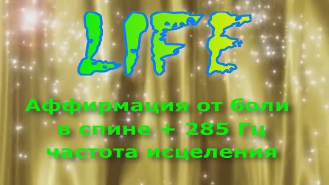 Аффирмация при боли в спине + 285 Гц частота исцеления